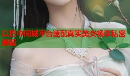 以巴中同城平台速配真实美女畅享私密邂逅