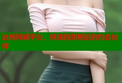 达州同城平台，快速找到附近的约会伙伴