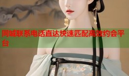 同城联系电话直达快速匹配高效约会平台