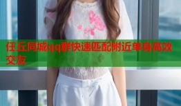 任丘同城qq群快速匹配附近单身高效交友