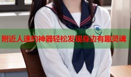 附近人速约神器轻松发现身边有趣灵魂