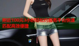 附近100元3小时轻松约服务平台快速匹配高效便捷