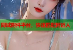 同城附件平台，快速匹配附近人