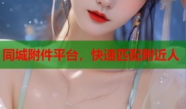同城附件平台，快速匹配附近人
