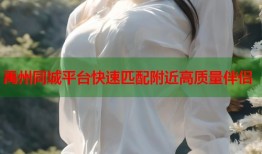 禹州同城平台快速匹配附近高质量伴侣