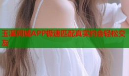 玉溪同城APP极速匹配真实约会轻松交友