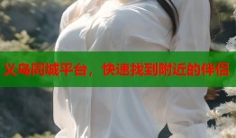 义乌同城平台，快速找到附近的伴侣