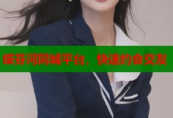绥芬河同城平台，快速约会交友