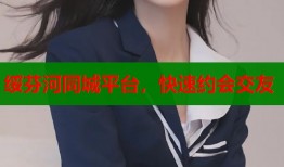 绥芬河同城平台，快速约会交友