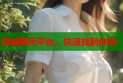 同城聊天平台，快速找到伴侣