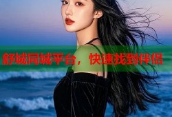 舒城同城平台，快速找到伴侣