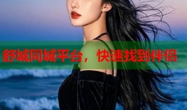 舒城同城平台，快速找到伴侣
