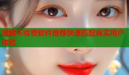 同城不收费软件推荐快速匹配真实用户体验