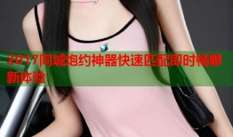 2017同城炮约神器快速匹配即时畅聊新体验