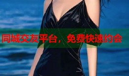 同城交友平台，免费快速约会