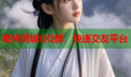 高州同城QQ群，快速交友平台
