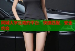 同城大学生炮约平台，快速匹配，安全约会