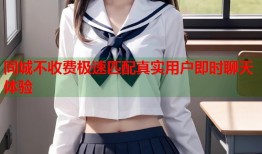 同城不收费极速匹配真实用户即时聊天体验