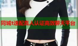 同城t速配真人认证高效聊天平台