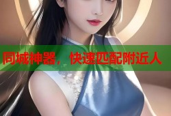 同城神器，快速匹配附近人
