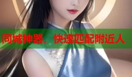 同城神器，快速匹配附近人