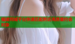 福建同城平台快速匹配附近高质量约会对象