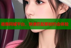 德惠同城平台，快速匹配即时约会体验