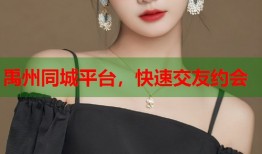 禹州同城平台，快速交友约会