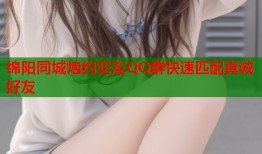绵阳同城炮约交友QQ群快速匹配真诚好友