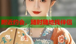 附近约会，随时随地找伴侣