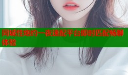 同城性炮约一夜速配平台即时匹配畅聊体验
