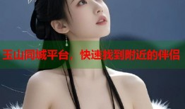 玉山同城平台，快速找到附近的伴侣