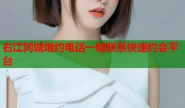 右江同城炮约电话一键联系快速约会平台