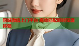 同城微信上门平台 高效匹配即时见面体验