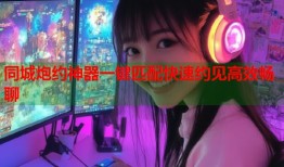 同城炮约神器一键匹配快速约见高效畅聊