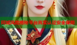 同城风险揭秘平台真实认证安全保障