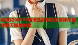 同城约伴APP精准匹配附近好友即时视频聊天脱单神器