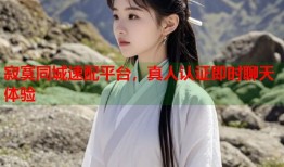 寂寞同城速配平台，真人认证即时聊天体验