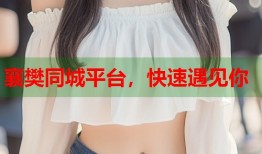 襄樊同城平台，快速遇见你