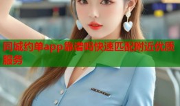 同城约单app靠谱吗快速匹配附近优质服务