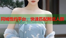 同城性约平台，快速匹配附近人群