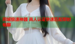 同城极速神器 真人认证快速匹配即时畅聊