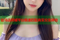 驻马店同城平台极速匹配真实交友体验