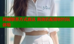 同城联系方式直达 高效匹配即时约玩体验