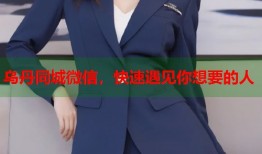 乌丹同城微信，快速遇见你想要的人