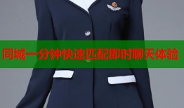 同城一分钟快速匹配即时聊天体验