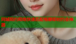 同城陌约陌炮快速匹配畅聊即时约会神器