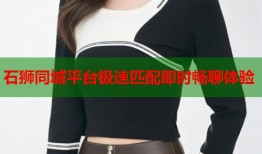 石狮同城平台极速匹配即时畅聊体验