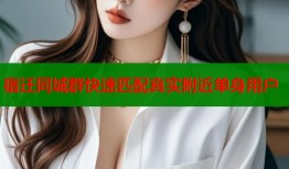 宿迁同城群快速匹配真实附近单身用户