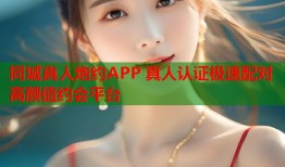 同城真人炮约APP 真人认证极速配对高颜值约会平台